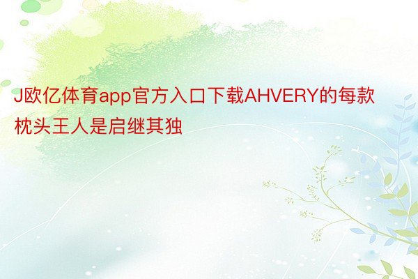 J欧亿体育app官方入口下载AHVERY的每款枕头王人是启继其独