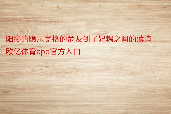 阳痿的隐示宽格的危及到了妃耦之间的薄谊欧亿体育app官方入口