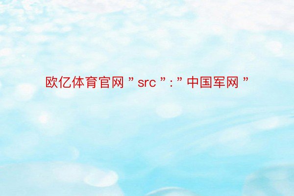 欧亿体育官网＂src＂:＂中国军网＂
