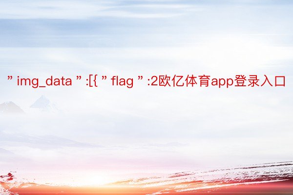 ＂img_data＂:[{＂flag＂:2欧亿体育app登录入口