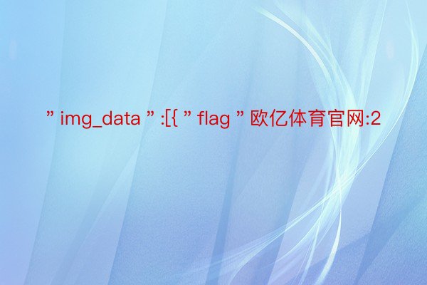＂img_data＂:[{＂flag＂欧亿体育官网:2