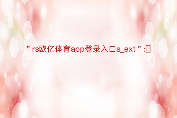 ＂rs欧亿体育app登录入口s_ext＂:[]