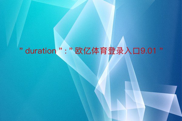 ＂duration＂:＂欧亿体育登录入口9.01＂