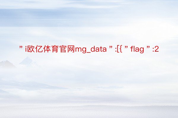 ＂i欧亿体育官网mg_data＂:[{＂flag＂:2