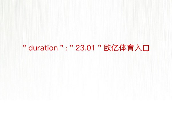 ＂duration＂:＂23.01＂欧亿体育入口