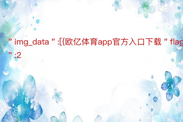 ＂img_data＂:[{欧亿体育app官方入口下载＂flag＂:2