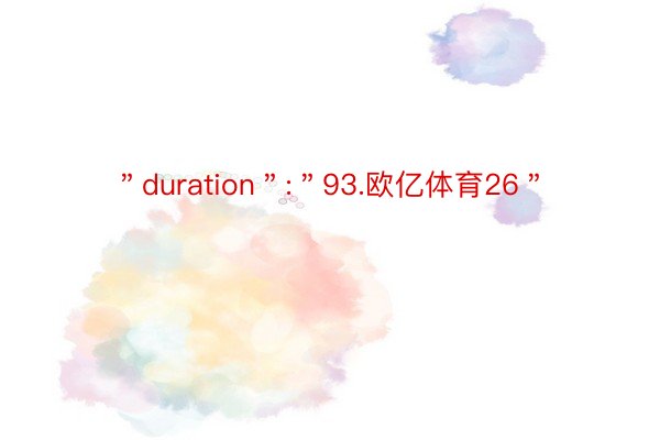 ＂duration＂:＂93.欧亿体育26＂