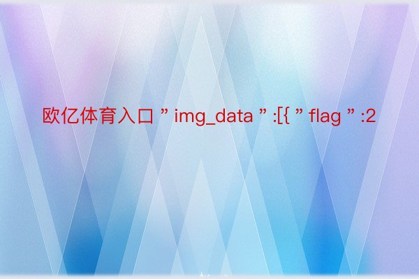 欧亿体育入口＂img_data＂:[{＂flag＂:2