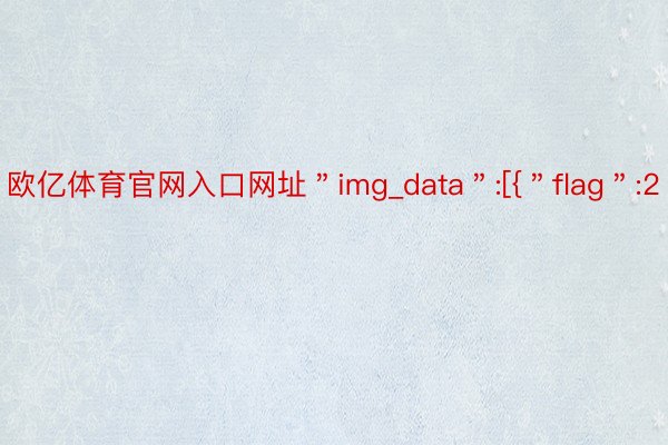 欧亿体育官网入口网址＂img_data＂:[{＂flag＂:2