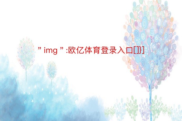 ＂img＂:欧亿体育登录入口[]}]