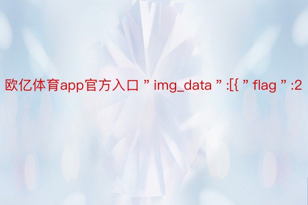 欧亿体育app官方入口＂img_data＂:[{＂flag＂:2