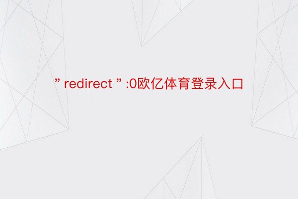 ＂redirect＂:0欧亿体育登录入口
