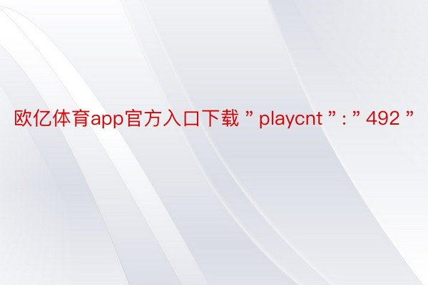 欧亿体育app官方入口下载＂playcnt＂:＂492＂