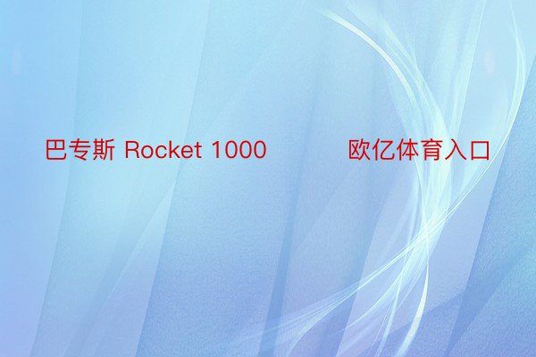 巴专斯 Rocket 1000 ​​​欧亿体育入口