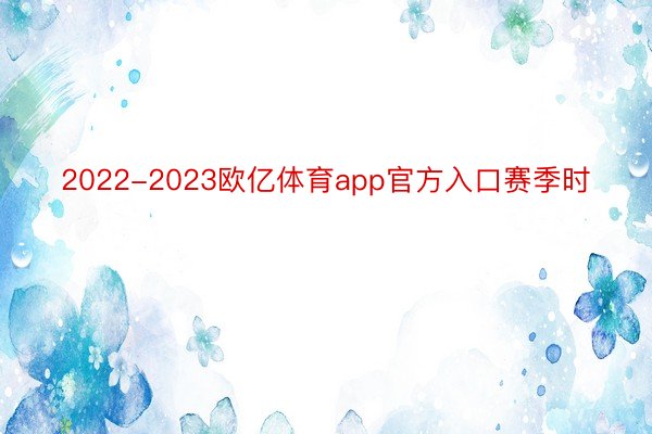 2022-2023欧亿体育app官方入口赛季时