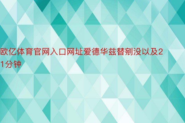 欧亿体育官网入口网址爱德华兹替剜没以及21分钟