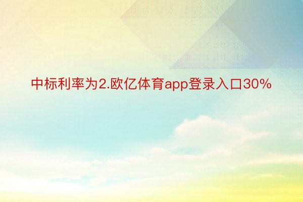 中标利率为2.欧亿体育app登录入口30%