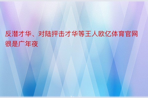 反潜才华、对陆抨击才华等王人欧亿体育官网很是广年夜