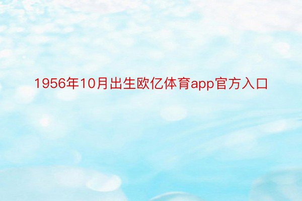 1956年10月出生欧亿体育app官方入口