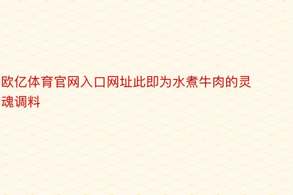 欧亿体育官网入口网址此即为水煮牛肉的灵魂调料