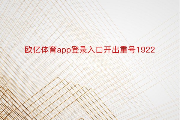 欧亿体育app登录入口开出重号1922